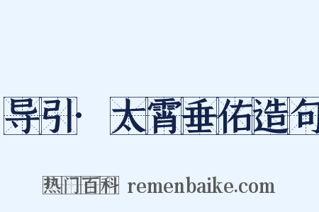导引·太霄垂佑造句是什么意思的图片